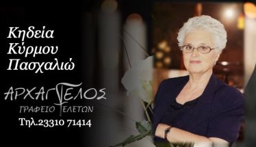 Έφυγε από τη ζωή  η Πασχαλιώ Κύρμου σε ηλικία 81 ετών