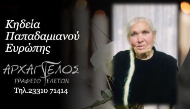 Έφυγε από τη ζωή η Ευρώπη Παπαδαμιανού σε ηλικία 102