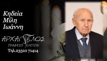 Έφυγε από τη ζωή ο Ιωάννης Μίλης σε ηλικία 91 ετών