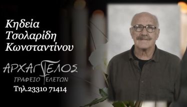Έφυγε από τη ζωή ο Κωνσταντίνος Τσολαρίδης σε ηλικία 86 ετών