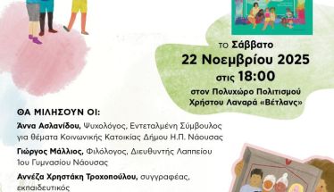 Το Σάββατο 22 Νοεμβρίου στη Νάουσα: Το Κάδρο της Οικογένειας – Συζητώντας για τα δικαιώματα του παιδιού, με αφορμή το βιβλίο της Αννέζας Χρηστάκη Τροχοπούλου