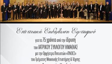 Σήμερα Σάββατο 31 Ιανουαρίου 2026 Εκδήλωση για τα 75 χρόνια από την ίδρυση του Ιατρικού Συλλόγου Ημαθίας, στον Χώρο Τεχνών  -Διοργάνωση: ΙΣΗ, Δήμος Βέροιας, ΚΕΠΑ