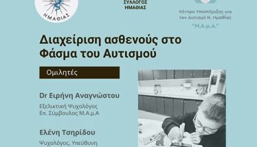Τετάρτη 11 Μαρτίου στη Βέροια Εκπαιδευτική - ενημερωτική  εκδήλωση για τη διαχείριση ασθενούς στο φάσμα του αυτισμού