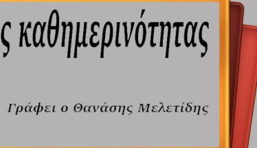 Χιονοθύελλα και... Εκπαίδευση