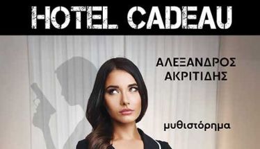 1 και 2 Νοεμβρίου 2025 «Η ΚΑΜΑΡΙΕΡΑ ΤΟΥ HOTEL CADEAU» του Αλέξανδρου Ακριτίδη παρουσιάζεται  σε Αλεξάνδρεια και Μελίκη