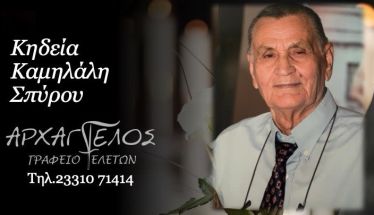 Έφυγε από τη ζωή ο Σπύρος Καμηλάλης σε ηλικία 86 ετών