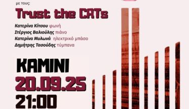 Βραδιά jazz στο ΚΑΜΙΝΙ Νάουσας