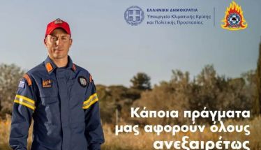 Καμπάνια για την Πρόληψη Πυρκαγιών, από το  Υπουργείο Κλιματικής Κρίσης & Πολιτικής Προστασίας