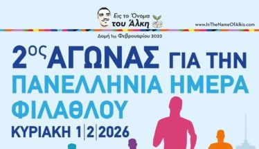 Την Κυριακή 1 Φεβρουαρίου «Εις το Όνομα του Άλκη»:  2ος Αγώνας Δρόμου για την  Πανελλήνια Ημέρα Φιλάθλου