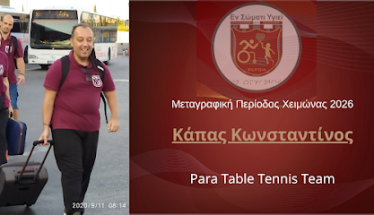 Χειμερινή Μεταγραφική Περίοδος 2026: Επιστροφή Κάπα στο Εν Σώματι Υγιεί! 