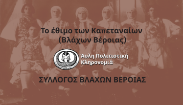 Θετική αξιολόγηση του αιτήματος εγγραφής του εθίμου «Το Έθιμο των Καπεταναίων Βλάχων Βέροιας» στο Εθνικό Ευρετήριο Άυλης Πολιτιστικής Κληρονομιάς της Ελλάδα