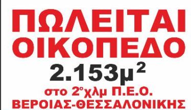 Πωλείται οικόπεδο 2.153 τ.μ. στο 2ο χλμ Π.Ε.Ο. Βέροιας - Θεσσαλονίκης