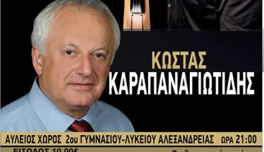 Σάββατο  9 Αυγούστου: Εκδήλωση από το Σωματείο Πωλητών Λαϊκών Αγορών Ν. Ημαθίας με τους Κώστα Καραπαναγιωτίδη και Ματθαίο Τσαχουρίδη στον αύλειο χώρο του 2ου Γυμνασίου – Λυκείου Αλεξάνδρειας