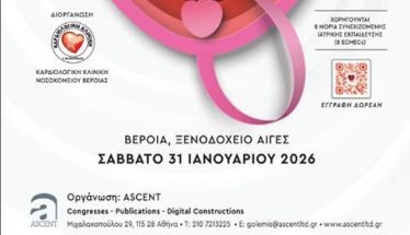 Το Σάββατο 31 Ιανουαρίου Στη Βέροια η 1η Επεμβατική  Καρδιολογική  Νοσηλευτική Ημερίδα
