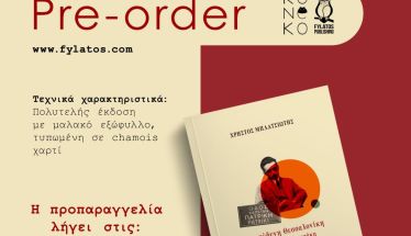 ΧΡΗΣΤΟΣ ΜΠΛΑΤΣΙΩΤΗΣ: «Η επώδυνη Θεσσαλονίκη  του Κώστα Καρυωτάκη» ΤΟ ΒΙΒΛΙΟ ΤΟΥ ΒΕΡΟΙΩΤΗ ΔΗΜΟΣΙΟΓΡΑΦΟΥ ΠΟΥ  ΜΟΛΙΣ ΚΥΚΛΟΦΟΡΗΣΕ ΑΠΟ ΤΙΣ ΕΚΔΟΣΕΙΣ «ΦΥΛΑΤΟΣ»