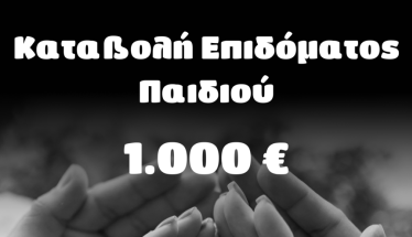 Δήμος Νάουσας: Κατεβλήθη το επίδομα παιδιού στους δικαιούχους Νίκος Κουτσογιάννης: Μια ακόμη προεκλογική μας δέσμευση έγινε πράξη 