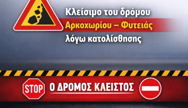 Κλείσιμο του δρόμου Αρκοχωρίου – Φυτειάς λόγω κατολίσθησης