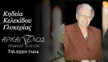 Έφυγε από τη ζωή η Γλυκερία Κελεκίδου σε ηλικία 89 ετών
