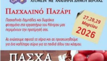 27-29 Μαρτίου το Πασχαλινό Παζάρι του ΚΕΜΑΕΔ στο ισόγειο του Δημαρχείου