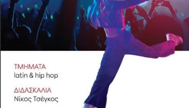 ΣΑΒΒΑΤΟ 14 ΙΟΥΝΙΟΥ 2025  «Eurovision dance night»: Παράσταση latin και hip hop στον Χώρο Τεχνών