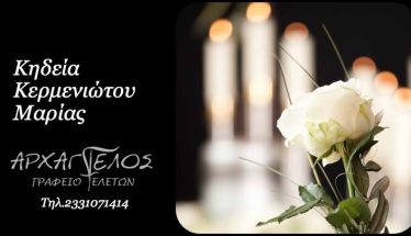 Έφυγε από τη ζωή η Μαρία Κερμενιώτου σε ηλικία 92 ετών