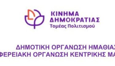 Κίνημα Δημοκρατίας στην Π.Ε. Ημαθίας: Θεσμικές συναντήσεις σήμερα,  για τον Πολιτισμό