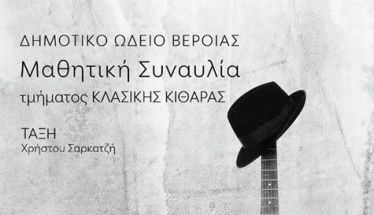 ΤΕΤΑΡΤΗ 14 ΜΑΪΟΥ   Μαθητική συναυλία κλασσικής κιθάρας στη Στέγη