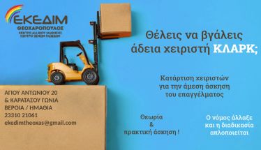 ΕΚΕΔΙΜ  ΘΕΟΧΑΡΟΠΟΥΛΟΣ - ΑΠΟΚΤΗΣΕ ΤΩΡΑ,  ΕΠΙΣΗΜΗ ΑΔΕΙΑ ΕΡΓΑΣΙΑΣ ΧΕΙΡΙΣΤΗ ΚΛΑΡΚ