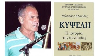 Ο ΜΙΛΤΙΑΔΗΣ ΚΛΟΚΙΔΗΣ, ΟΙ ΒΕΡΟΙΩΤΕΣ ΦΟΙΤΗΤΕΣ  ΚΑΙ ΤΟ «ΡΟΠΤΡΟ»