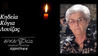 Έφυγε από τη ζωή η Λουίζα Κόγια σε ηλικία 80 ετών