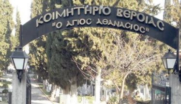 Ανακοίνωση του Δήμου Βέροιας για την αποσυμφόρηση του οστεοφυλακίου στο Κοιμητήριο