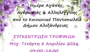 Την Μεγάλη Τετάρτη 8 Απριλίου “Ημέρα Αγάπης,  Ανθρωπιάς  και Αλληλεγγύης”  – Δράση για την ενίσχυση του Κοινωνικού  Παντοπωλείου  Αλεξάνδρειας