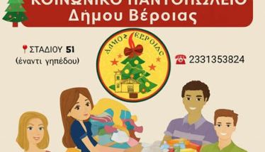 Δήμος Βέροιας:  Κάλεσμα του Κοινωνικού Παντοπωλείου  για συνδρομή της δομής με τρόφιμα  και είδη πρώτης ανάγκης