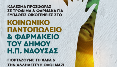 Γιορτή αλληλεγγύης για τις κοινωνικές δομές του Δήμου Νάουσας     Ανοιχτό κάλεσμα για συγκέντρωση ειδών πρώτης ανάγκης την Κυριακή 22 Ιουνίου