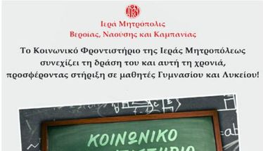 Το Κοινωνικό Φροντιστήριο της Ιεράς Μητροπόλεως  συνεχίζει τη δράση του  και αυτή τη χρονιά!