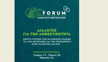 Διακεκριμένοι επιστήμονες και ειδικοί, στο κορυφαίο FORUM διαλόγου του Ελληνικού Δικτύου Ανθεκτικών Πόλεων, για τις προκλήσεις της κλιματικής αλλαγής -Συμμετοχή του Δήμου Βέροιας, ιδρυτικού μέλους του Δικτύου και ομιλία του δημάρχου