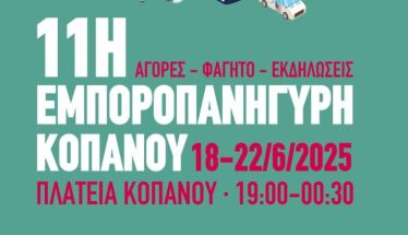 18-22 Ιουνίου 2025 11η Εμποροπανήγυρη στον Κοπανό Νάουσας 