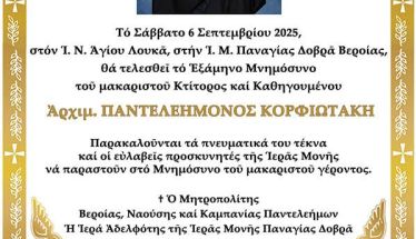 Το Σάββατο 6 Σεπτεμβρίου το εξάμηνο μνημόσυνο του μακαριστού Καθηγουμένου της Ι. Μ. Παναγίας Δοβρά