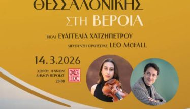 ΣΑΒΒΑΤΟ 14 ΜΑΡΤΙΟΥ 2026     Η Κρατική Ορχήστρα Θεσσαλονίκης με έργα Μέντελσον και Ντβόρζακ, στον Χώρο Τεχνών     -Ξεκίνησε η  προπώληση εισιτηρίων