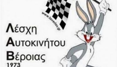 Η Λέσχη Αυτοκινήτου Βέροιας ξεκινά τη νέα σεζόν με ανοιχτή συνάντηση