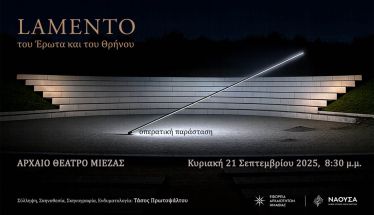 Κυριακή 21 Σεπτεμβρίου στο αρχαίο Θέατρο της Μίεζας Lamento  – Του Έρωτα και του Θρήνου: Η Όπερα στο Αρχαίο  Θέατρο Μίεζας  -Από την Εφορεία Αρχαιοτήτων Ημαθίας και τον Δήμο Νάουσας