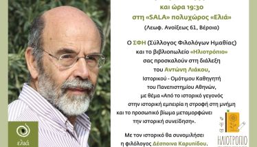 Διάλεξη του Ιστορικού - καθηγητή  Αντώνη Λιάκου, την Πέμπτη 27 Νοεμβρίου στη Βέροια