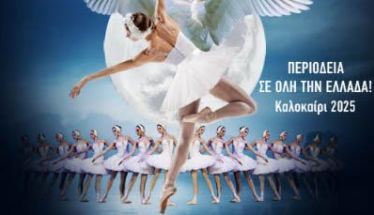 ΤΡΙΤΗ 15 ΙΟΥΛΙΟΥ 2025   Το μπαλέτο «Η λίμνη των κύκνων», από το Royal Classical Ballet, στο Θέατρο Άλσους της Βέροιας
