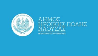 Δήμος Νάουσας: Αποτροπιασμός για  περιστατικό θανάτωσης αδέσποτου ζώου με φόλα και μηνύσεις κατά αγνώστων 