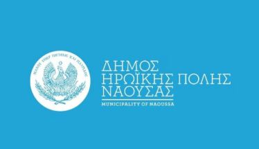 Δήμος Νάουσας: Ευχαριστήριο  για τις εκδηλώσεις της 203ης Επετείου  του Ολοκαυτώματος