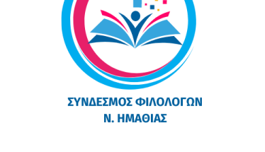 ΝΕΟ ΔΙΟΙΚΗΤΙΚΟ ΣΥΜΒΟΥΛΙΟ ΤΟΥ ΣΥΝΔΕΣΜΟΥ ΦΙΛΟΛΟΓΩΝ  ΗΜΑΘΙΑΣ
