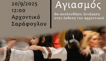 Στις 20 Σεπτεμβρίου ο αγιασμός του Λυκείου των Ελληνίδων στο Αρχοντικό Σαράφογλου