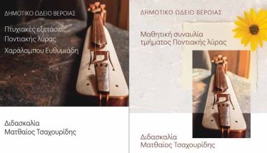 ΔΕΥΤΕΡΑ 2 ΙΟΥΝΙΟΥ   Πτυχιακές εξετάσεις και μαθητική συναυλία ποντιακής λύρας, στη Στέγη