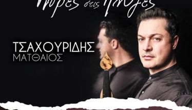 «Λύρες στις Πηγές» με τον  Ματθαίο  Τσαχουρίδη, από την Εύξεινο Λέσχη Ποντίων Νάουσας