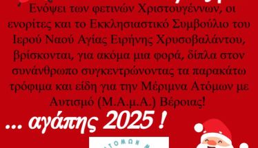 «Πράξη αγάπης 2025» στον Ι. Ν. Αγίας Ειρήνης Χρυσοβαλάντου από 1 έως 21 Δεκεμβρίου - ΔΙΑΛΕΞΗ ΠΡΩΤΩΝ ΒΟΗΘΕΙΩΝ ΚΑΙ ΚΑΡΠΑ το Σάββατο 6 Δεκεμβρίου